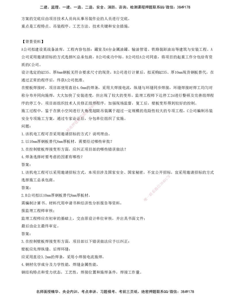 打印版-（6.4直播）达为-一级建造师-机电-案例专题突破-1_2026年一级建造师_2026年一建机电_2025年一建机电SVIP_04-冲刺串讲✿考点强化✿小灶集训_13-机电《案例突破班》达为CSW