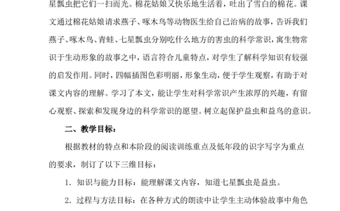 《棉花姑娘》说课稿_一年级语文下册（统编版）_老课标资料_说课稿