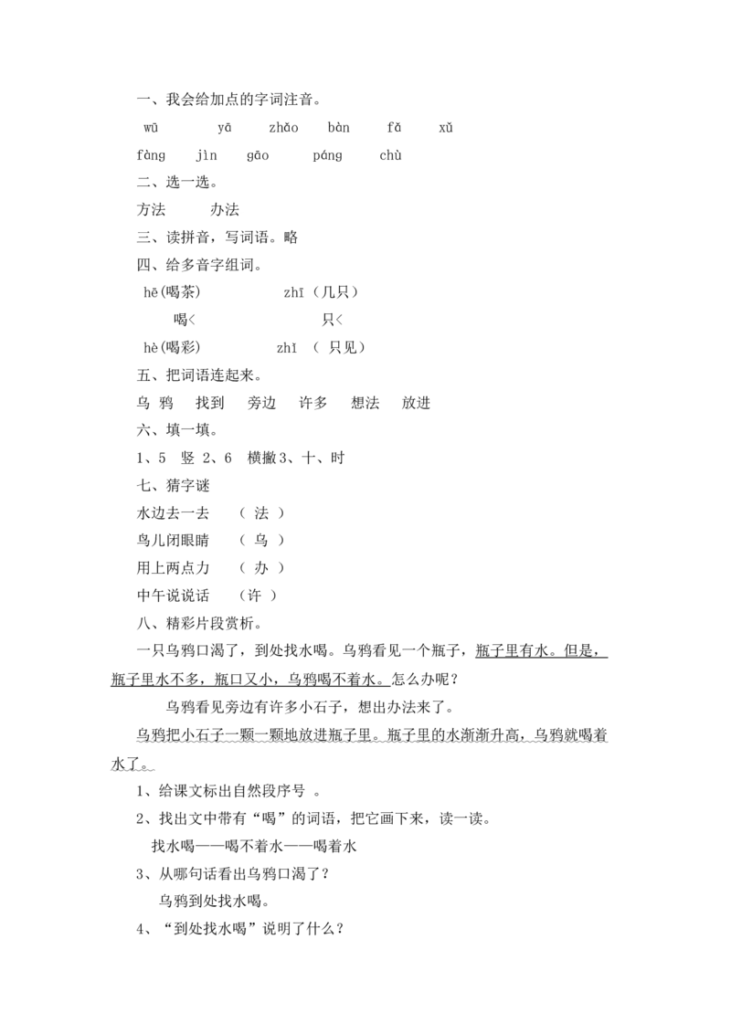 同步练习13乌鸦喝水基础练习A一年级上册语文（部编含答案）_一年级语文上册（统编版）_老课标资料_课时练习_课时练习版本二