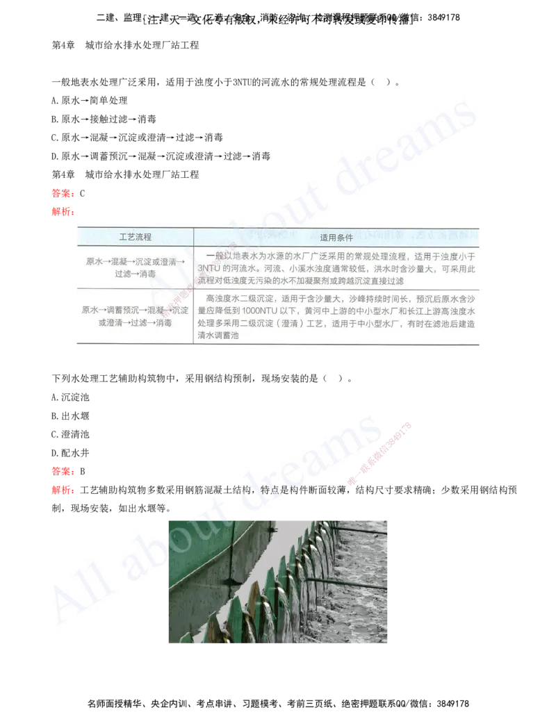 2025-07-第4章-城市给水排水处理厂站工程_2026年一级建造师_2026年一建市政_2025年一建市政SVIP_03-习题精析✿实战特训✿模考通关_11-市政《习题解析班》潘旭XSW_讲义