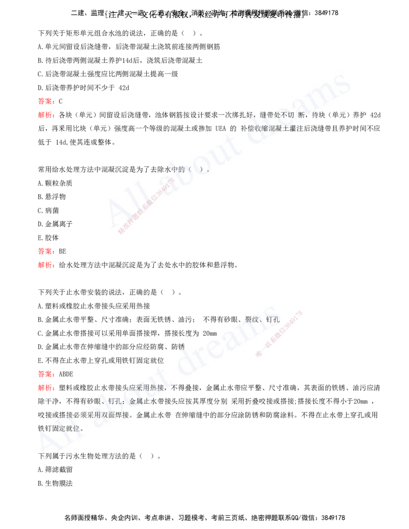 2025-07-第4章-城市给水排水处理厂站工程_2026年一级建造师_2026年一建市政_2025年一建市政SVIP_03-习题精析✿实战特训✿模考通关_11-市政《习题解析班》潘旭XSW_讲义