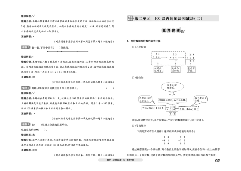 《全品考前梳理》数学2年级上册（RJ）_二年级上下册资料_小学二年级学习资料-25年更新版_2-03、小学二年级数学上册_2-3-2、练习题、作业、试题、试卷_人教版_电子册类