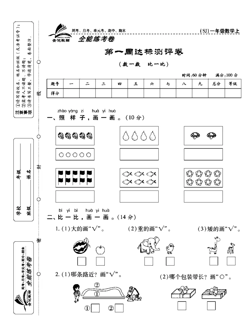 《全能练考卷》数学1年级上册（SJ）_一年级上下册资料_小学一年级学习资料-25年更新版_1-03、小学一年级数学上册_苏教版_10、电子书籍
