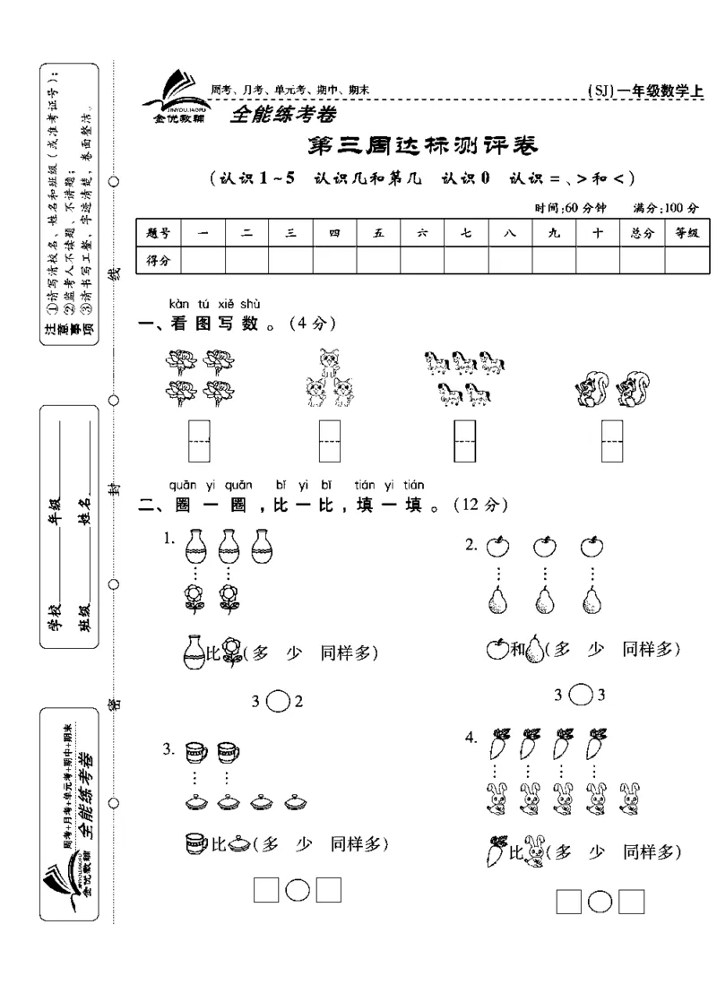 《全能练考卷》数学1年级上册（SJ）_一年级上下册资料_小学一年级学习资料-25年更新版_1-03、小学一年级数学上册_苏教版_10、电子书籍