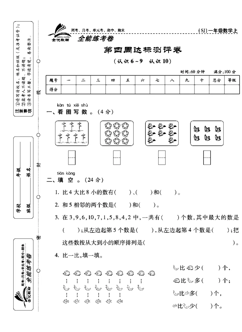《全能练考卷》数学1年级上册（SJ）_一年级上下册资料_小学一年级学习资料-25年更新版_1-03、小学一年级数学上册_苏教版_10、电子书籍