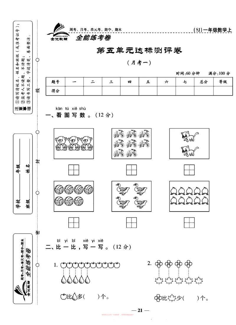 《全能练考卷》数学1年级上册（SJ）_一年级上下册资料_小学一年级学习资料-25年更新版_1-03、小学一年级数学上册_苏教版_10、电子书籍