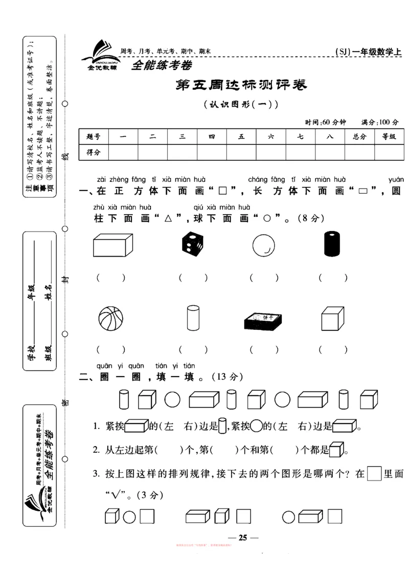 《全能练考卷》数学1年级上册（SJ）_一年级上下册资料_小学一年级学习资料-25年更新版_1-03、小学一年级数学上册_苏教版_10、电子书籍