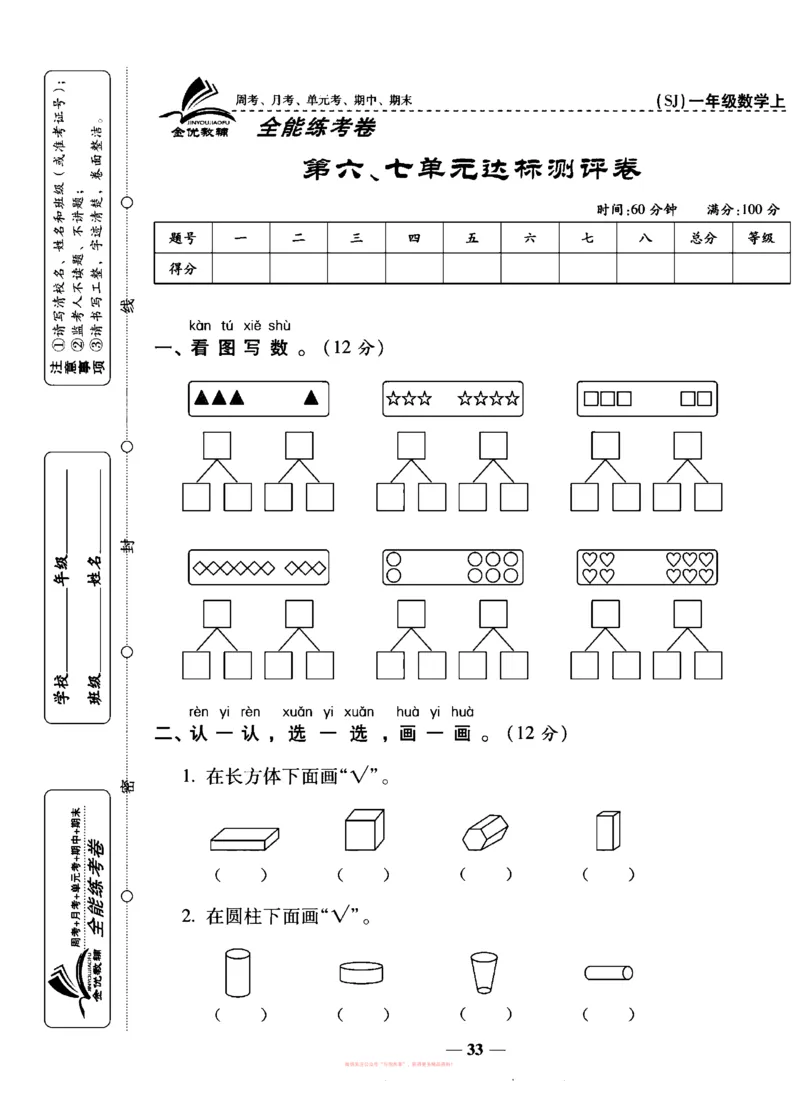 《全能练考卷》数学1年级上册（SJ）_一年级上下册资料_小学一年级学习资料-25年更新版_1-03、小学一年级数学上册_苏教版_10、电子书籍