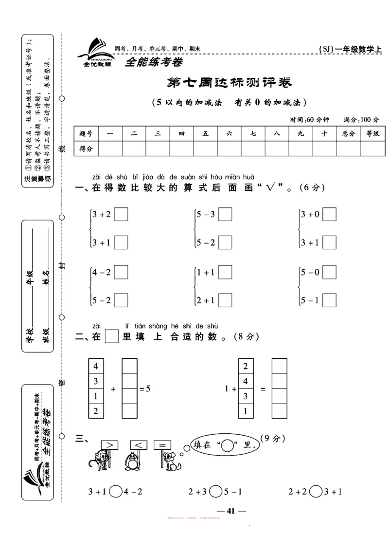 《全能练考卷》数学1年级上册（SJ）_一年级上下册资料_小学一年级学习资料-25年更新版_1-03、小学一年级数学上册_苏教版_10、电子书籍