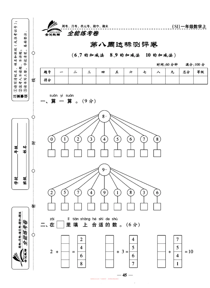 《全能练考卷》数学1年级上册（SJ）_一年级上下册资料_小学一年级学习资料-25年更新版_1-03、小学一年级数学上册_苏教版_10、电子书籍
