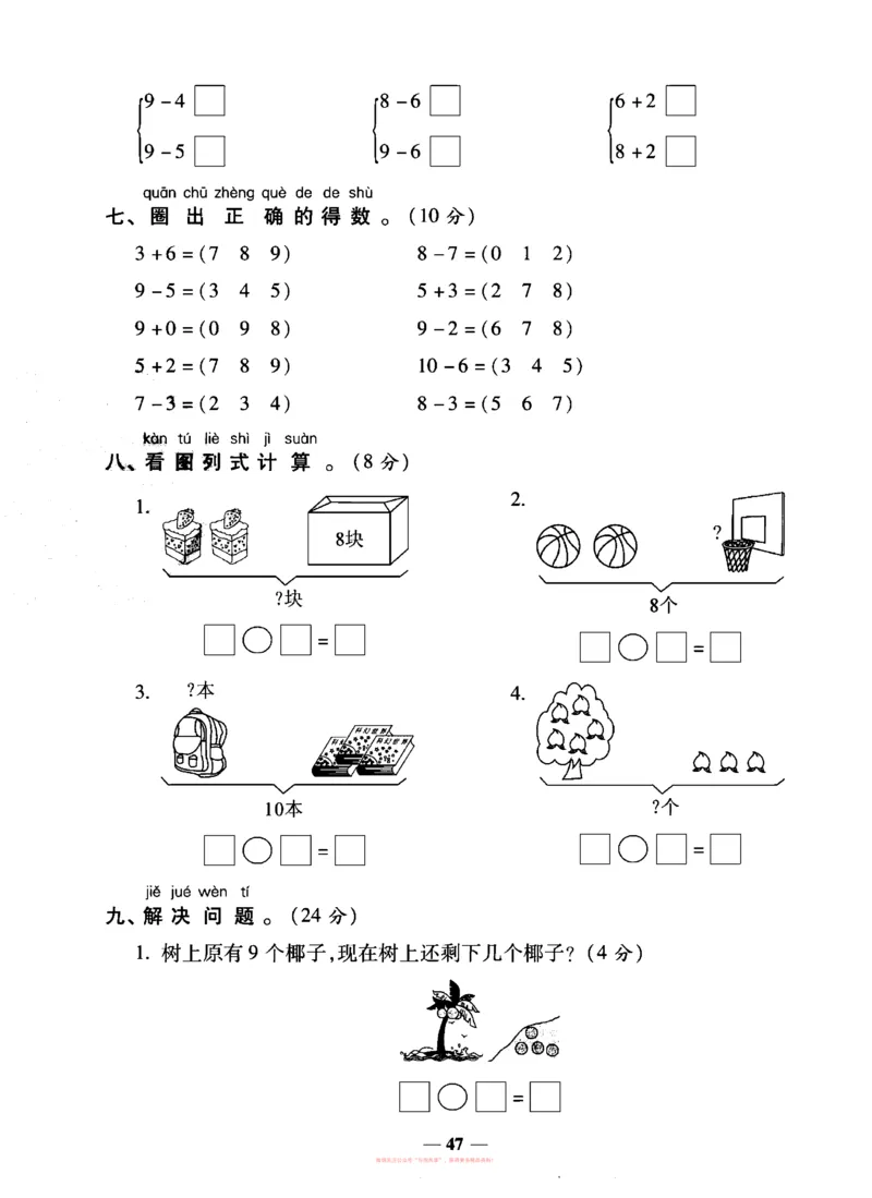 《全能练考卷》数学1年级上册（SJ）_一年级上下册资料_小学一年级学习资料-25年更新版_1-03、小学一年级数学上册_苏教版_10、电子书籍