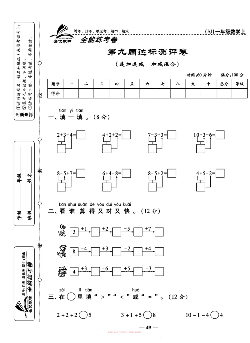 《全能练考卷》数学1年级上册（SJ）_一年级上下册资料_小学一年级学习资料-25年更新版_1-03、小学一年级数学上册_苏教版_10、电子书籍