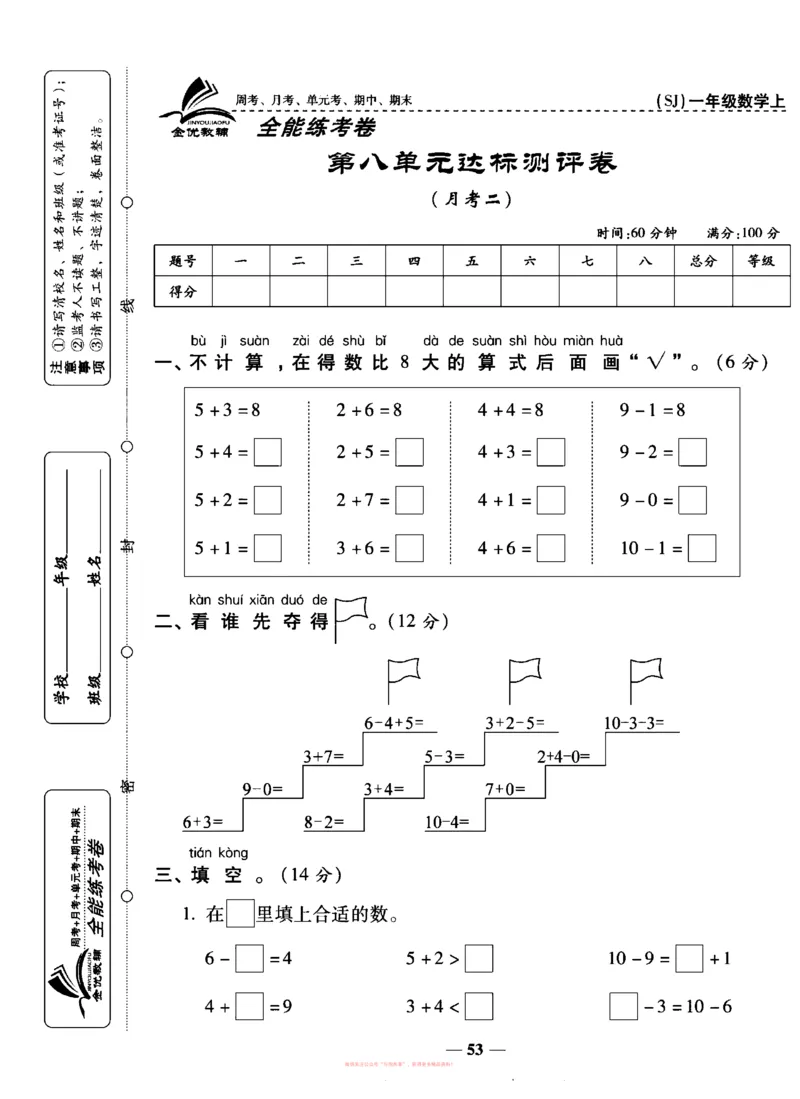 《全能练考卷》数学1年级上册（SJ）_一年级上下册资料_小学一年级学习资料-25年更新版_1-03、小学一年级数学上册_苏教版_10、电子书籍