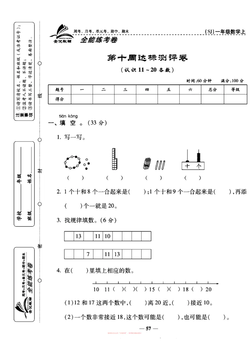《全能练考卷》数学1年级上册（SJ）_一年级上下册资料_小学一年级学习资料-25年更新版_1-03、小学一年级数学上册_苏教版_10、电子书籍