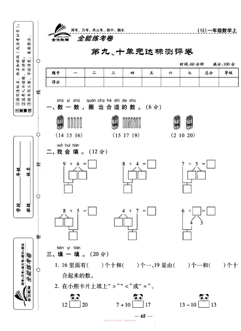 《全能练考卷》数学1年级上册（SJ）_一年级上下册资料_小学一年级学习资料-25年更新版_1-03、小学一年级数学上册_苏教版_10、电子书籍