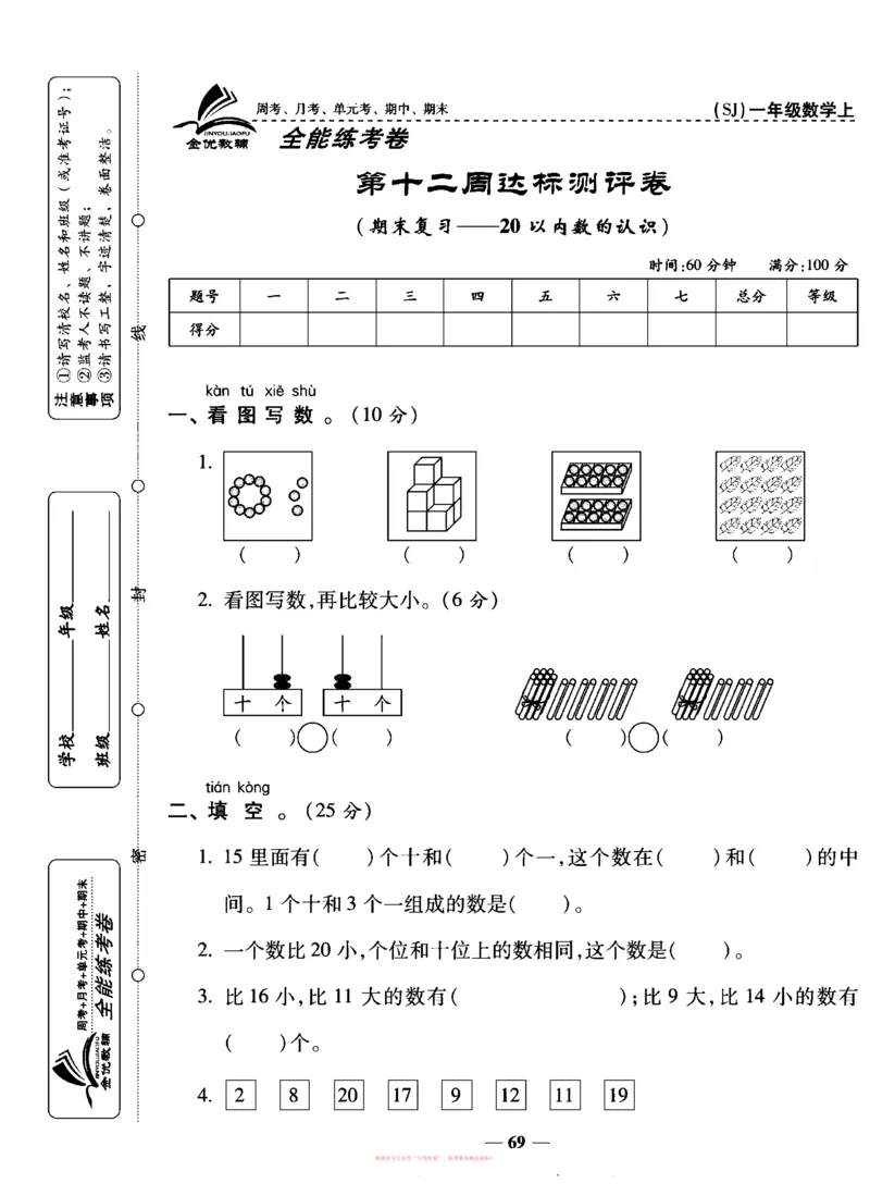 《全能练考卷》数学1年级上册（SJ）_一年级上下册资料_小学一年级学习资料-25年更新版_1-03、小学一年级数学上册_苏教版_10、电子书籍