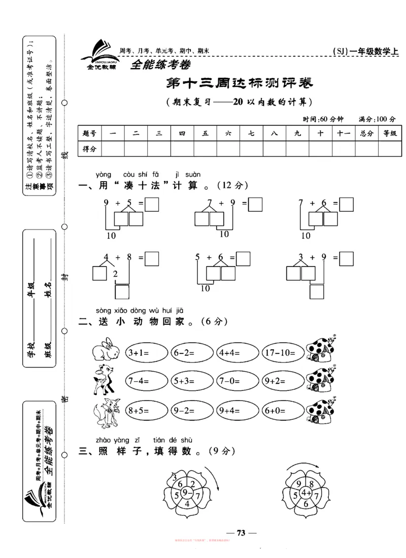 《全能练考卷》数学1年级上册（SJ）_一年级上下册资料_小学一年级学习资料-25年更新版_1-03、小学一年级数学上册_苏教版_10、电子书籍