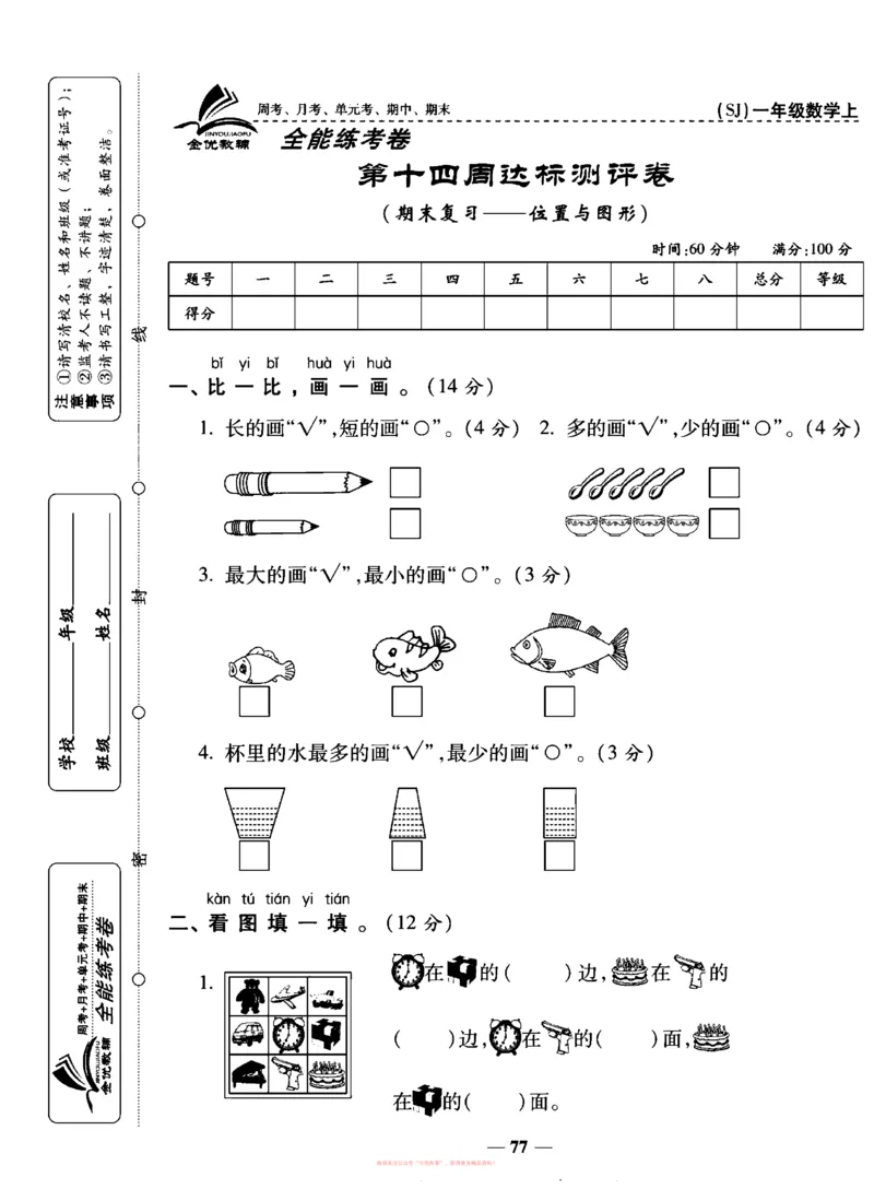 《全能练考卷》数学1年级上册（SJ）_一年级上下册资料_小学一年级学习资料-25年更新版_1-03、小学一年级数学上册_苏教版_10、电子书籍