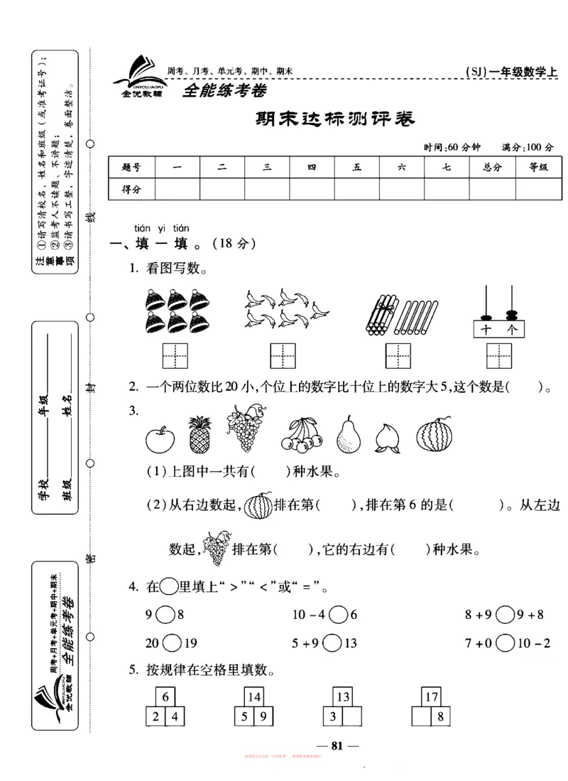 《全能练考卷》数学1年级上册（SJ）_一年级上下册资料_小学一年级学习资料-25年更新版_1-03、小学一年级数学上册_苏教版_10、电子书籍
