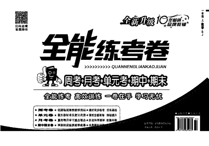 《全能练考卷》数学1年级上册（SJ）_一年级上下册资料_小学一年级学习资料-25年更新版_1-03、小学一年级数学上册_苏教版_10、电子书籍