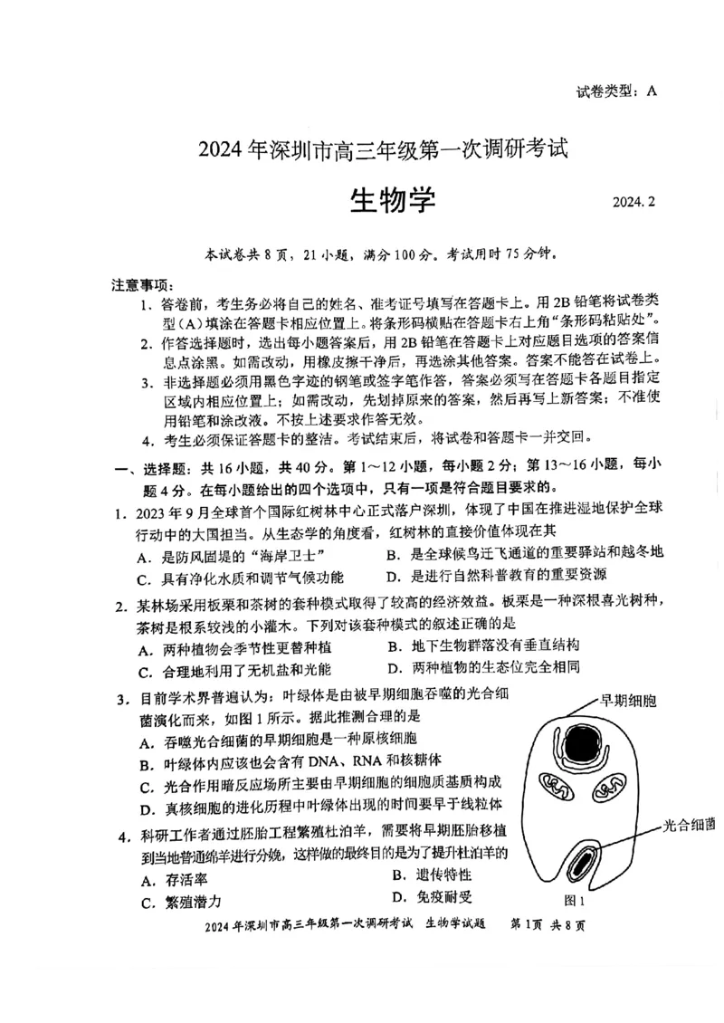 2024年2月深圳市高三一模生物试卷_@高三模考真题_2024年2月深圳市高三一模试卷及答案