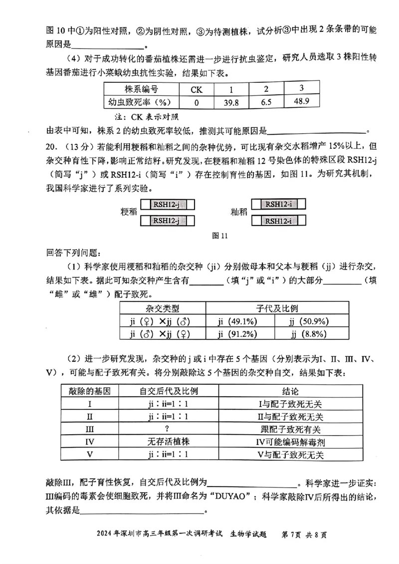 2024年2月深圳市高三一模生物试卷_@高三模考真题_2024年2月深圳市高三一模试卷及答案