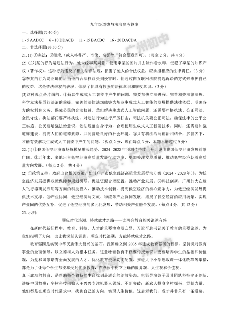 2025天河区中考一模道德与法治试题（参考答案）_广州九上月考+期中+期末+一模二模+中考真题_广州2025年中考一模_2025年11区中考一模_天河区