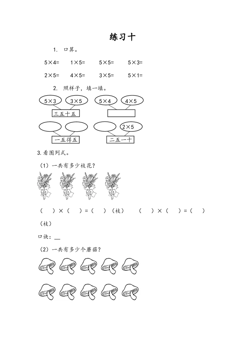 4.2.2练习十_二年级上下册资料_二年级语数英上下册学习资料_3-7-3、小学二年级数学上册_人教版_2、同步练习_第四单元表内乘法（一）