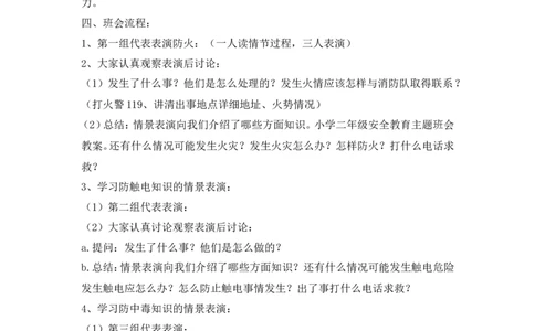 安全教育主题班会教案_一年级语文上册（统编版）_全套教学资源_课件教案2_语文1年级上册辅教资料_资源包_备课辅助_班会+队会_班会