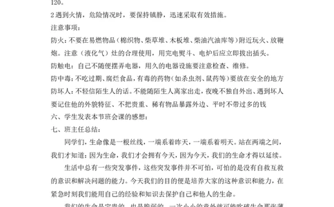 安全教育主题班会教案_一年级语文上册（统编版）_全套教学资源_课件教案2_语文1年级上册辅教资料_资源包_备课辅助_班会+队会_班会