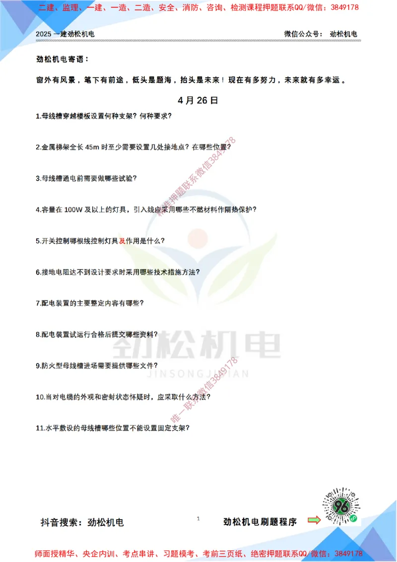 每日一背4月26日空白__2026年一级建造师_2026年一建机电_2025年一建机电SVIP_02-基础精讲✿高端面授✿深度强化_30-机电《全系VIP班》劲松SMR_每日一背