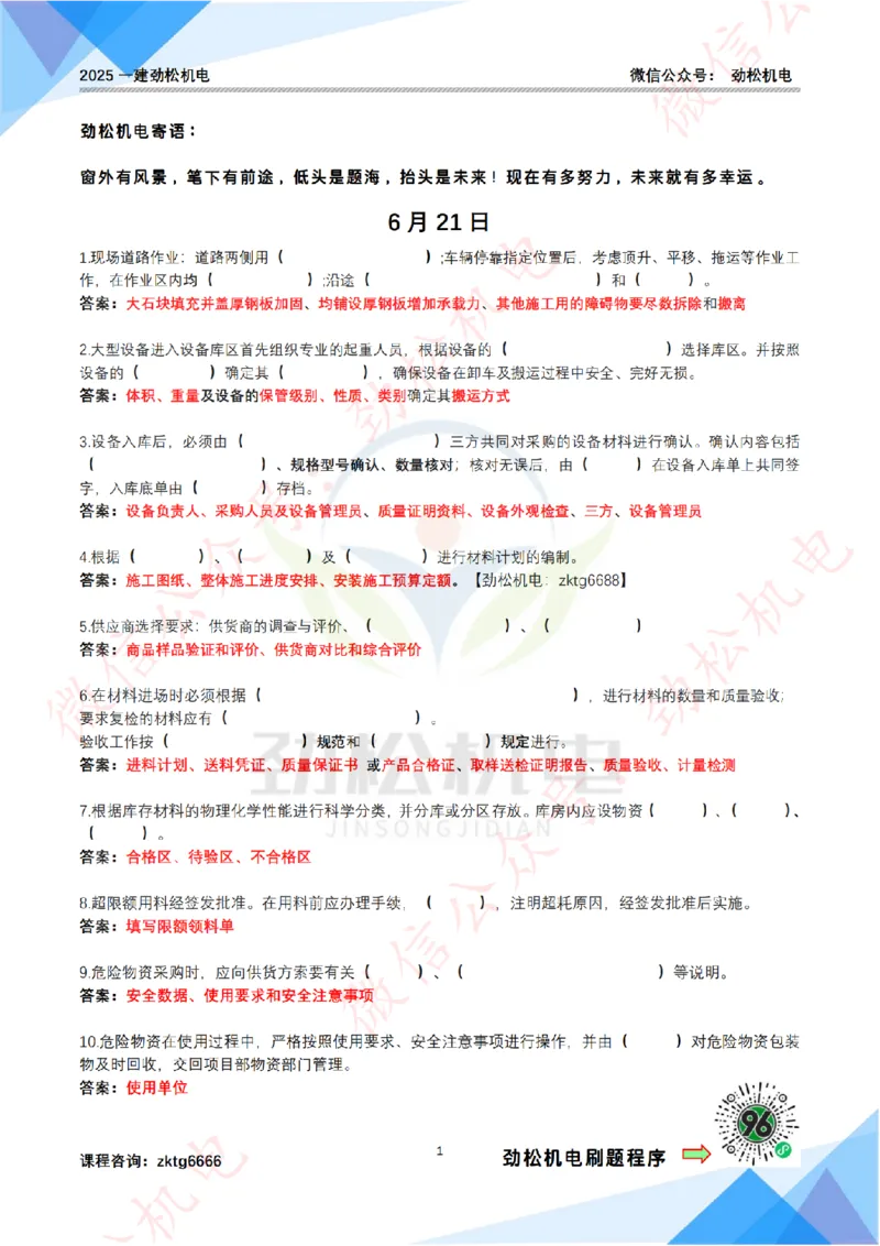 每日一背6月21日作业答案_2026年一级建造师_2026年一建机电_2025年一建机电SVIP_02-基础精讲✿高端面授✿深度强化_30-机电《全系VIP班》劲松SMR_每日一背