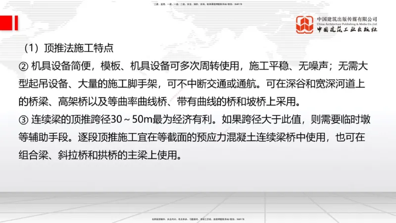 B22节：3.5桥梁上部结构施工3（06.19）_2026年一级建造师_2026年一建公路_2025年一建公路SVIP_02-基础精讲✿高端面授✿深度强化_01-公路《两轮基础直播》朱娟婷JGS_讲义
