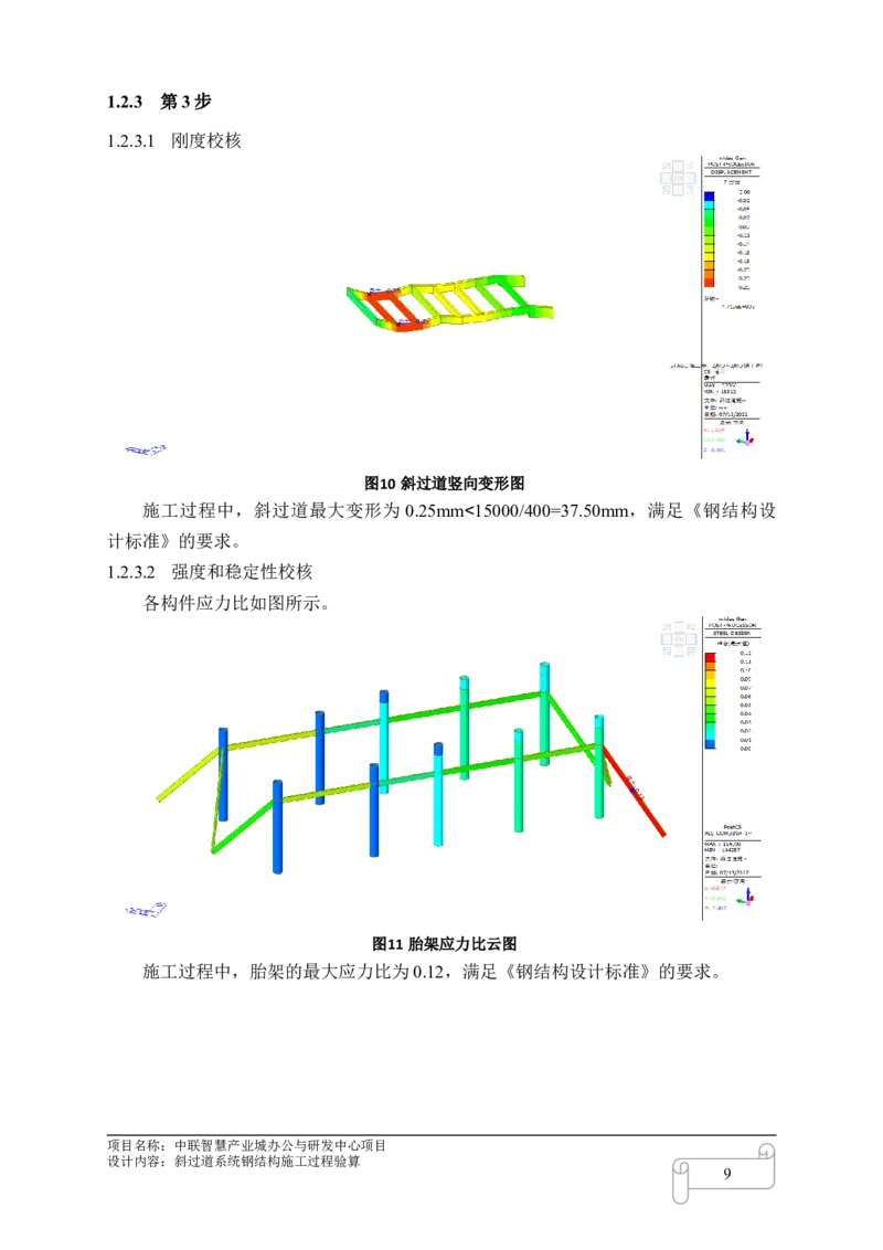 8.3中联智慧产业城办公与研发中心项目斜过道施工过程验算_2021-2023年优秀施组方案_施工方案_中联智慧产业城项目大跨度钢桁架高空拼装专项方案_1.施工方案