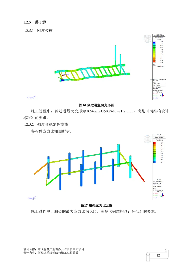 8.3中联智慧产业城办公与研发中心项目斜过道施工过程验算_2021-2023年优秀施组方案_施工方案_中联智慧产业城项目大跨度钢桁架高空拼装专项方案_1.施工方案