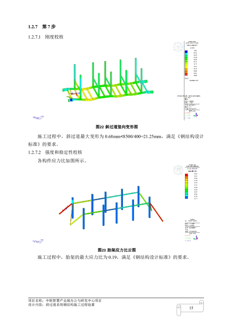 8.3中联智慧产业城办公与研发中心项目斜过道施工过程验算_2021-2023年优秀施组方案_施工方案_中联智慧产业城项目大跨度钢桁架高空拼装专项方案_1.施工方案