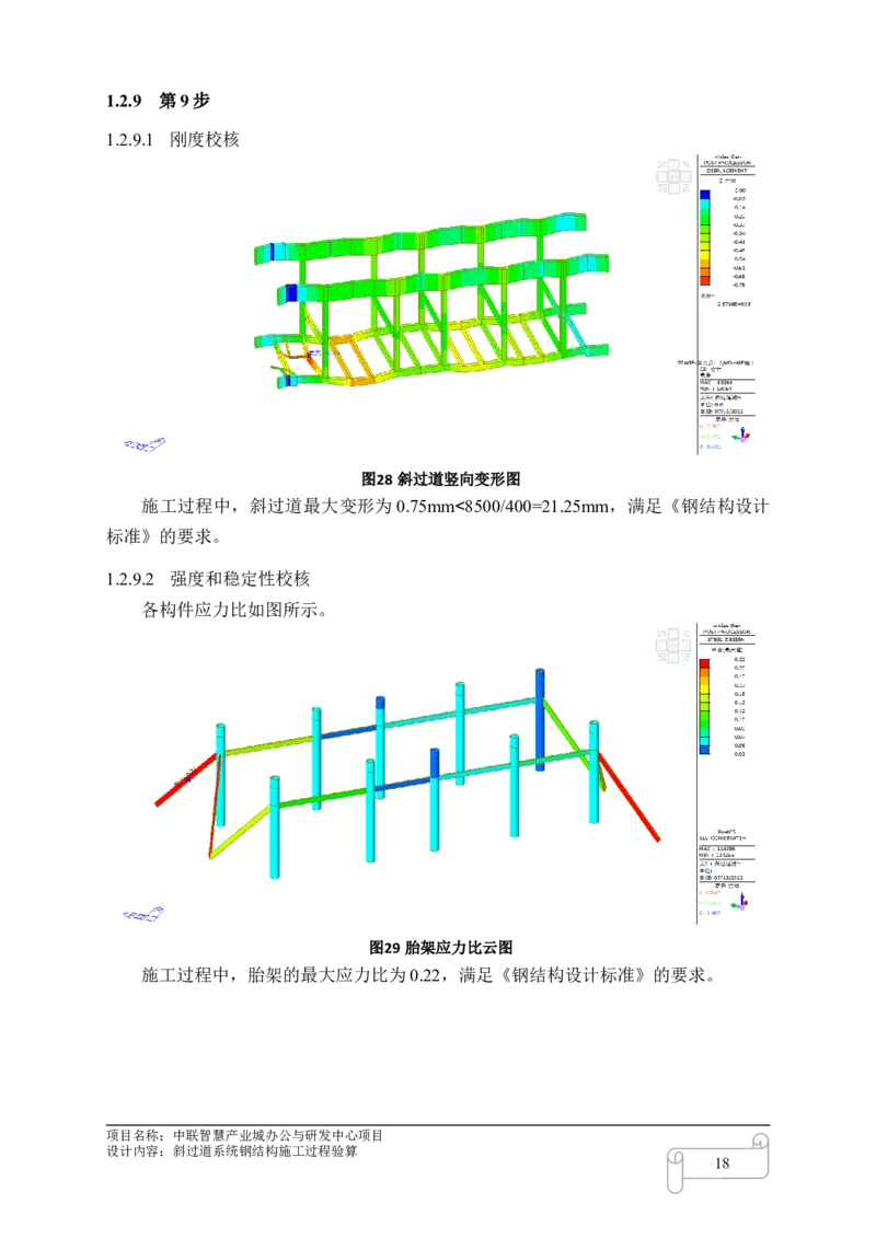 8.3中联智慧产业城办公与研发中心项目斜过道施工过程验算_2021-2023年优秀施组方案_施工方案_中联智慧产业城项目大跨度钢桁架高空拼装专项方案_1.施工方案