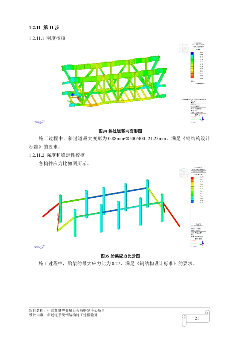 8.3中联智慧产业城办公与研发中心项目斜过道施工过程验算_2021-2023年优秀施组方案_施工方案_中联智慧产业城项目大跨度钢桁架高空拼装专项方案_1.施工方案