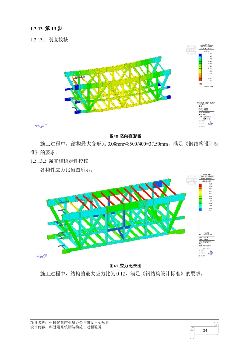 8.3中联智慧产业城办公与研发中心项目斜过道施工过程验算_2021-2023年优秀施组方案_施工方案_中联智慧产业城项目大跨度钢桁架高空拼装专项方案_1.施工方案