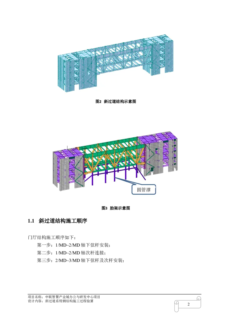 8.3中联智慧产业城办公与研发中心项目斜过道施工过程验算_2021-2023年优秀施组方案_施工方案_中联智慧产业城项目大跨度钢桁架高空拼装专项方案_1.施工方案