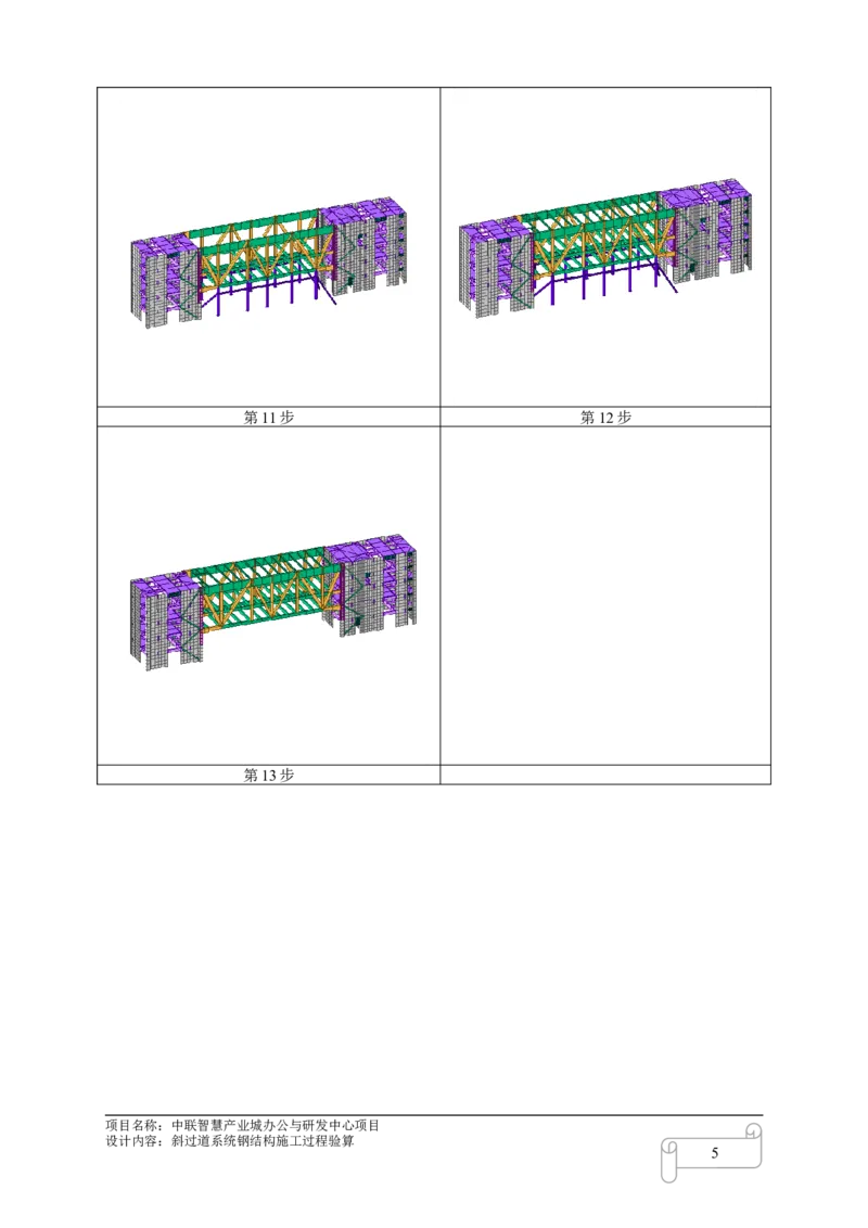 8.3中联智慧产业城办公与研发中心项目斜过道施工过程验算_2021-2023年优秀施组方案_施工方案_中联智慧产业城项目大跨度钢桁架高空拼装专项方案_1.施工方案