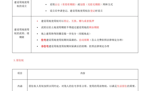 03-第1章-1.2-建设工程物权制度（一）_2026年一级建造师_2026年一建法规_2025年一建法规SVIP_02-基础精讲✿高端面授✿深度强化_10-法规《天一精讲班》王欣、王竹梅KL_王竹梅_讲义