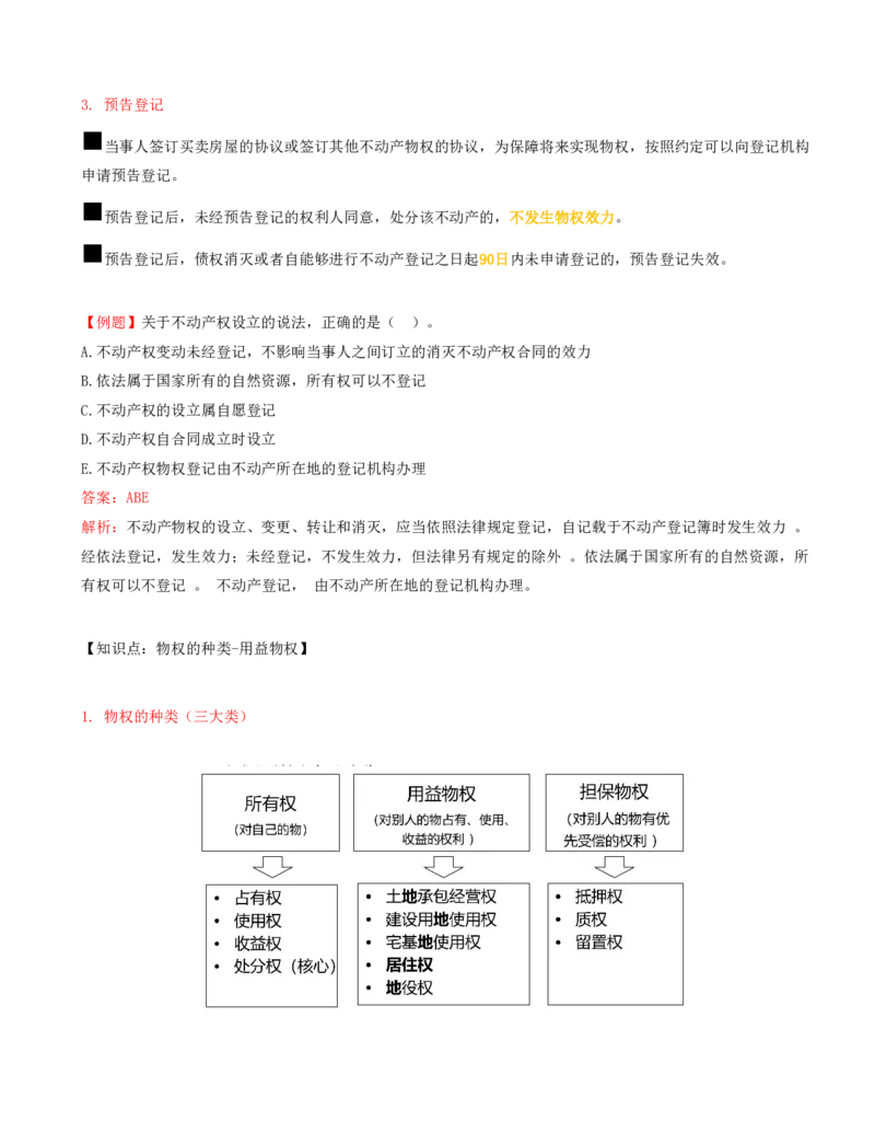 03-第1章-1.2-建设工程物权制度（一）_2026年一级建造师_2026年一建法规_2025年一建法规SVIP_02-基础精讲✿高端面授✿深度强化_10-法规《天一精讲班》王欣、王竹梅KL_王竹梅_讲义