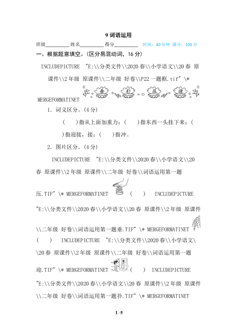 9词语运用_二年级上下册资料_小学二年级学习资料-25年更新版_2-02、小学二年级语文下册_2-2-2、练习题、作业、试题、试卷_专项练习_语文专项训练合集