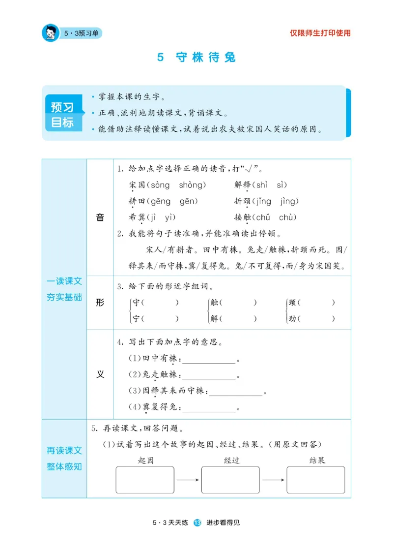 《53预习单》23语文3年级下册（RJ）_三年级上下册资料_小学三年级学习资料-25年更新版_3-02、小学三年级语文下册_3-2-2、练习题、作业、试题、试卷_电子册类