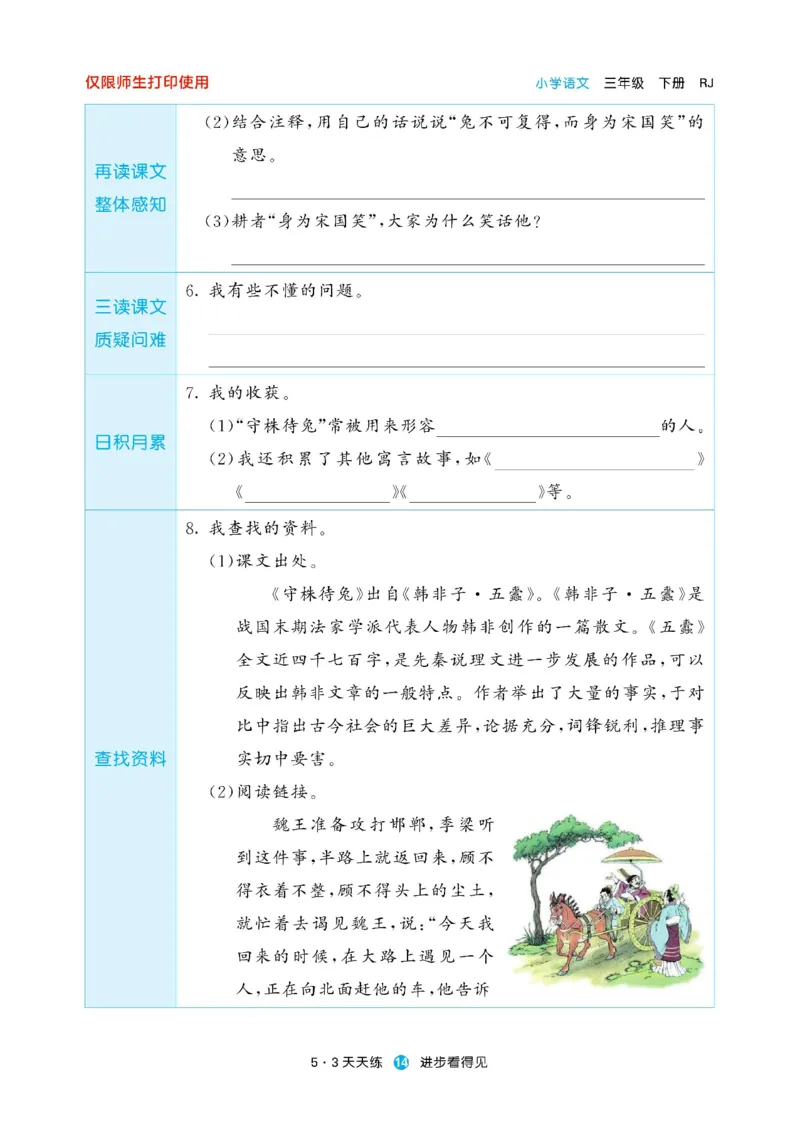 《53预习单》23语文3年级下册（RJ）_三年级上下册资料_小学三年级学习资料-25年更新版_3-02、小学三年级语文下册_3-2-2、练习题、作业、试题、试卷_电子册类