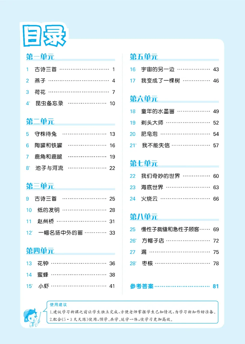 《53预习单》23语文3年级下册（RJ）_三年级上下册资料_小学三年级学习资料-25年更新版_3-02、小学三年级语文下册_3-2-2、练习题、作业、试题、试卷_电子册类