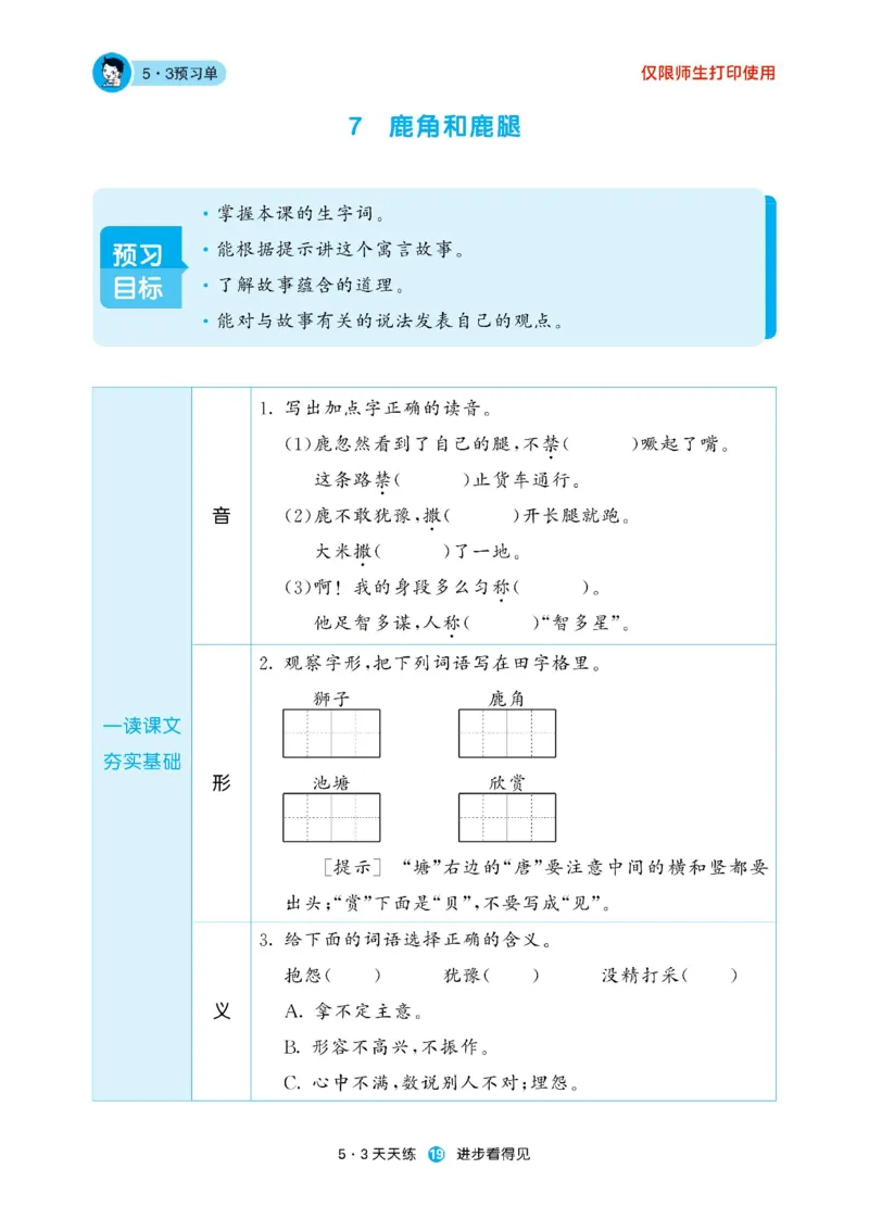 《53预习单》23语文3年级下册（RJ）_三年级上下册资料_小学三年级学习资料-25年更新版_3-02、小学三年级语文下册_3-2-2、练习题、作业、试题、试卷_电子册类