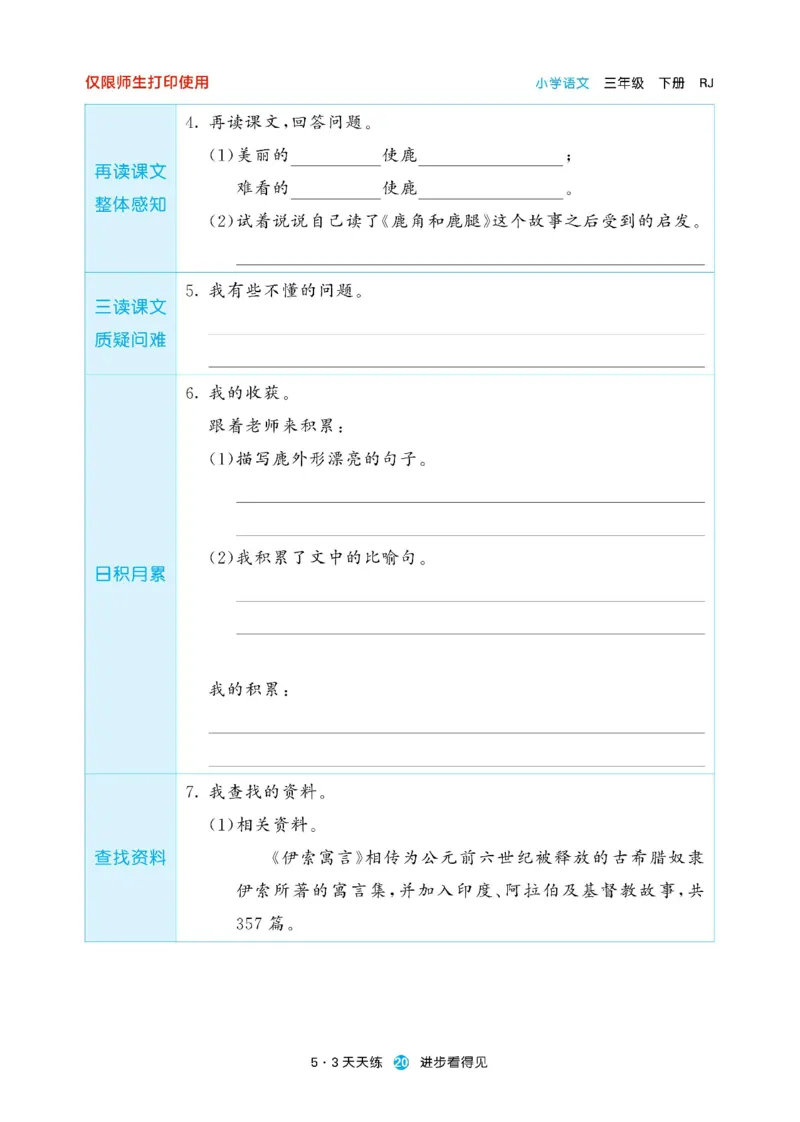 《53预习单》23语文3年级下册（RJ）_三年级上下册资料_小学三年级学习资料-25年更新版_3-02、小学三年级语文下册_3-2-2、练习题、作业、试题、试卷_电子册类