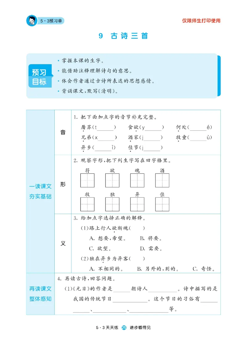 《53预习单》23语文3年级下册（RJ）_三年级上下册资料_小学三年级学习资料-25年更新版_3-02、小学三年级语文下册_3-2-2、练习题、作业、试题、试卷_电子册类